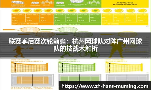联赛季后赛次轮前瞻：杭州网球队对阵广州网球队的技战术解析