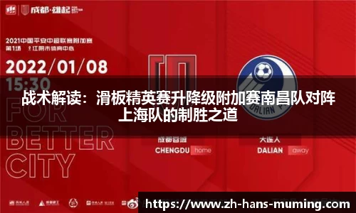 战术解读：滑板精英赛升降级附加赛南昌队对阵上海队的制胜之道