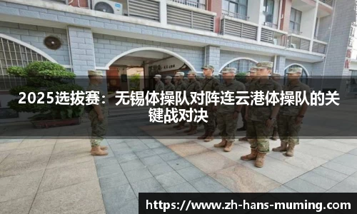 2025选拔赛：无锡体操队对阵连云港体操队的关键战对决