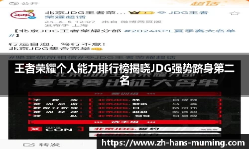 王者荣耀个人能力排行榜揭晓JDG强势跻身第二名