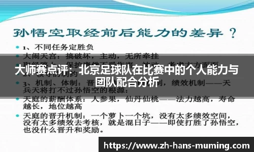 大师赛点评：北京足球队在比赛中的个人能力与团队配合分析