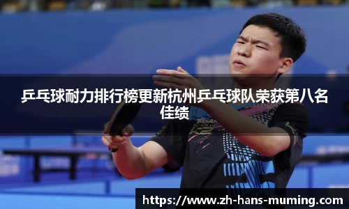 乒乓球耐力排行榜更新杭州乒乓球队荣获第八名佳绩