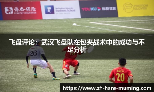 飞盘评论：武汉飞盘队在包夹战术中的成功与不足分析