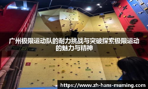 广州极限运动队的耐力挑战与突破探索极限运动的魅力与精神