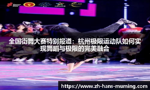全国街舞大赛特别报道：杭州极限运动队如何实现舞蹈与极限的完美融合