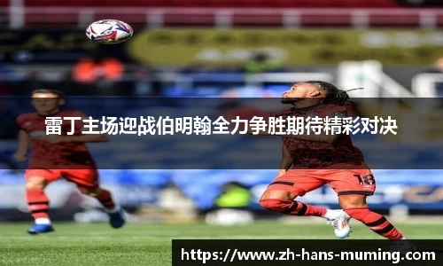 雷丁主场迎战伯明翰全力争胜期待精彩对决